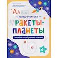 russische bücher: Силина О., Бондарева А., Зырянова Н. - Ракеты - планеты: пособие по обучению чтению