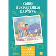 russische bücher: Беме Ю. - Конни и украденная картина