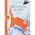 russische bücher: Симбирская Ю.С. - Ворона и кот. Уровень 1