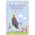 Православные праздники для детей и взрослых (с ил.) (с грифом РПЦ)
