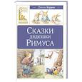 russische bücher: Харрис Дж. - Сказки дядюшки Римуса