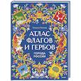russische bücher:  - Атлас флагов и гербов. Города России
