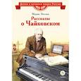russische bücher: Носова М. - Рассказы о Чайковском