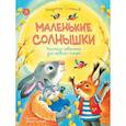 russische bücher: Степанов Владимир Александрович - Маленькие солнышки