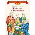 russische bücher: Нечипоренко Ю.Д. - Рассказы о Ломоносове