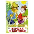 russische bücher:  - Вершки и корешки