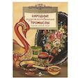 russische bücher: Варнакова Ю. - Народные художественные промыслы. Сказочное богатство России