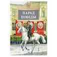 Парад Победы
