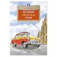 russische bücher: Пегов М. - Легендарные автомобили России