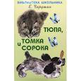 russische bücher: Чарушин Е. - Тюпа,Томка и сорока