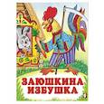 russische bücher: Брей.А - Заюшкина избушка