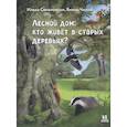 russische bücher: Соколовски И.,Чихий Я. - Лесной дом. Кто живёт в старых деревьях?