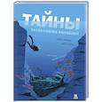 russische bücher: Маршан Д., Прево Г. - Тайны затонувших кораблей