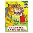 russische bücher:  - Крошечка-Хаврошечка