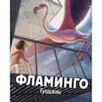 russische bücher: Гуоджин - Фламинго