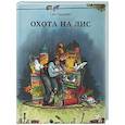 russische bücher: Нурдквист С. - Охота на лис