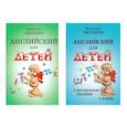 russische bücher: Скультэ В. - Английский для детей. Методические указания и ключи (комплект из 2-х книг)