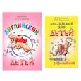 russische bücher: Кошманова И.И., Николенко Т.Г., Скультэ В.И. - Английский для детей. Сборник упражнений (комплект из 2-х книг)