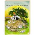 russische bücher: Нурдквист С. - Петсон идет в поход