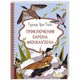 russische bücher: Распе Рудольф Эрих - Приключения барона Мюнхаузена