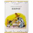 russische bücher: Нурдквист С. - Именинный пирог