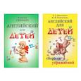 russische bücher: Кошманова И.И., Николенко Т.Г., Скультэ В.И. - Английский для детей. Сборник упражнений (комплект из 2-х книг)