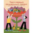 russische bücher: Андрусов А. - Твой первый социальный проект или Как менять мир к лучшему уже в школе