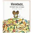 russische bücher: Андрес Хосе Карлос - Мышонок, который грыз истории