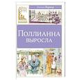 russische bücher: Портер Э. - Поллианна выросла