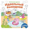 russische bücher: Малецкая К. - Идеальный выходной