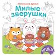 russische bücher: Малецкая К. - Милые зверушки