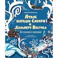 russische bücher: Бабанская М. - Атлас народов Сибири и Дальнего Востока.Мир видимый и невидимый