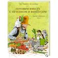 russische bücher: Нурдквист С. - Готовим вместе с Петсоном и Финдусом