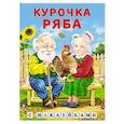 russische bücher:  - Курочка ряба