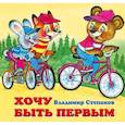russische bücher: Степанов В. - Хочу быть первым