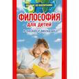 russische bücher: Остроумова Л. - Философия для детей в сказках и рассказах.Пособие по воспитанию детей в семье и школе