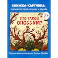 russische bücher: Больманн С. - Кто такой опоссум?