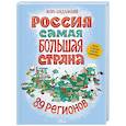 russische bücher: Шидловский И.М. - Россия. Самая большая страна