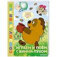 russische bücher: Заходер Б.В. - Играем и поём с Винни-Пухом