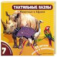 russische bücher:  - Тактильные пазлы. Животные в Африке