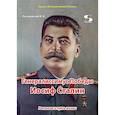 russische bücher: Летуновский В.В. - Генералиссимус Победы Иосиф Сталин. Рассказы и путь жизни