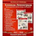 russische bücher:  - Великая Победа. Блокада Ленинграда.12 демонстрационных картинок рассказом на обороте В ПАПКЕ