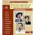 russische bücher: Сост. Цветкова Т.В. - Великая литература. Русские писатели и поэты XX века. Демонстрационные картинки с рассказом