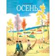 russische bücher: Благинина Е.А. - Осень: стихи