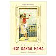 russische bücher: Благинина Е.А. - Вот какая мама: стихи