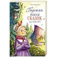 russische bücher: Камышева О.В. - Большая книга сказок про Бабу Ягу. Шесть сказок