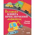 russische bücher: Ульева Е.А. - Большая книга приключений машинок