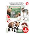 russische bücher:  - Тактильные пазлы. Животные в лесу