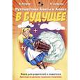 russische bücher: Амнуэль П.Р., Петров В. - Путешествия Алисы и Алика в будущее. Практикум по развитию творческого мышления. Книга для родителей и педагогов