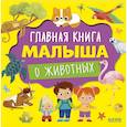 russische bücher:  - Главная книга малыша о животных